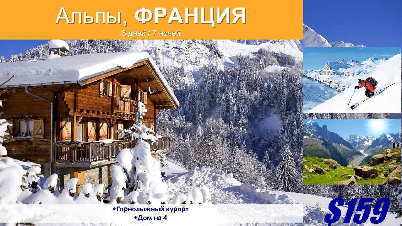 Альпы, ФРАНЦИЯ 8 дней / 7 ночей • Горнолыжный курорт • Дом на 4