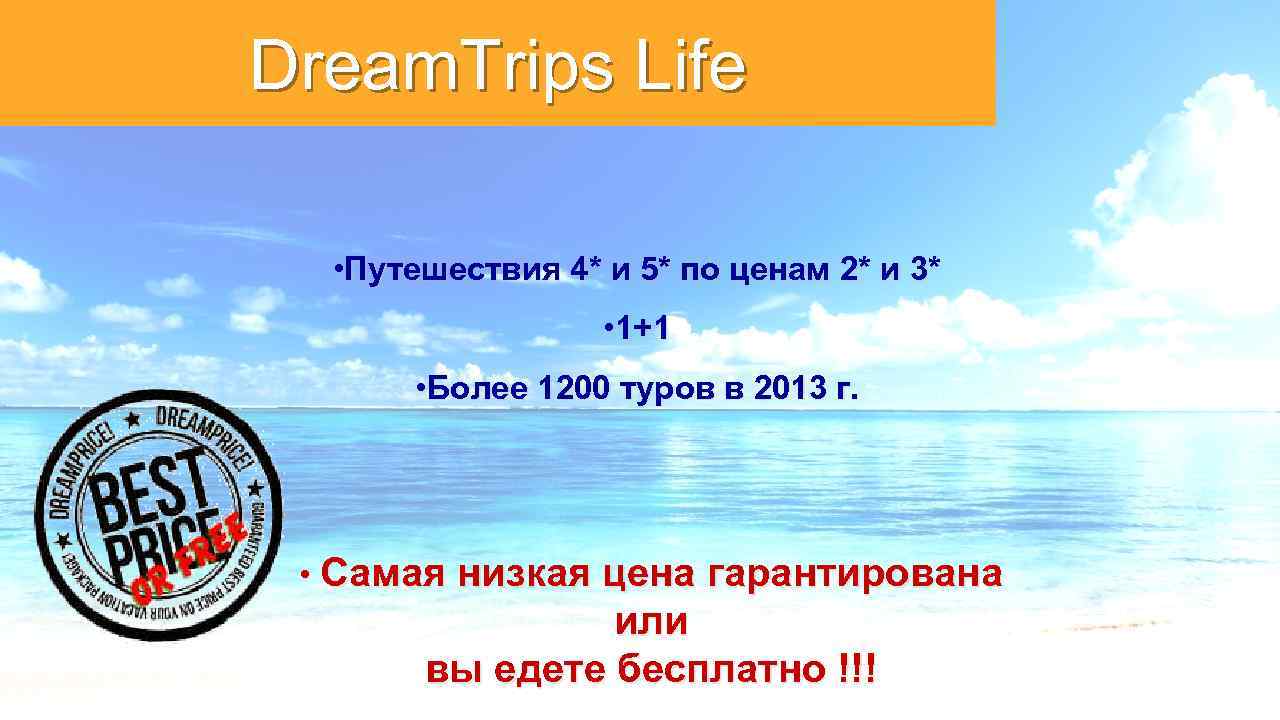 Dream. Trips Life • Путешествия 4* и 5* по ценам 2* и 3* •