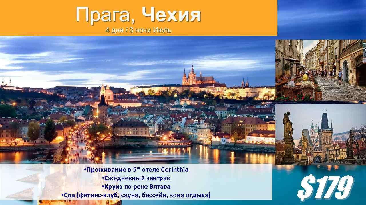 Прага, Чехия 4 дня / 3 ночи Июль • Проживание в 5* отеле Corinthia