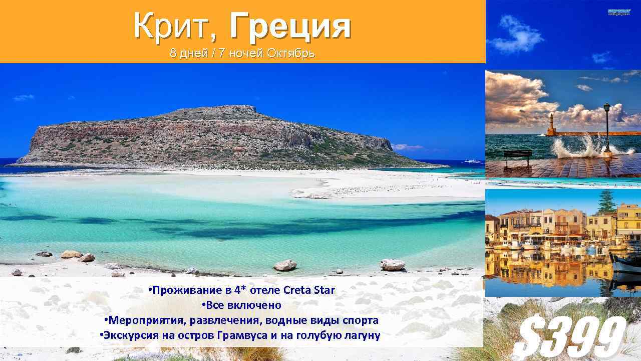 Крит, Греция 8 дней / 7 ночей Октябрь • Проживание в 4* отеле Creta