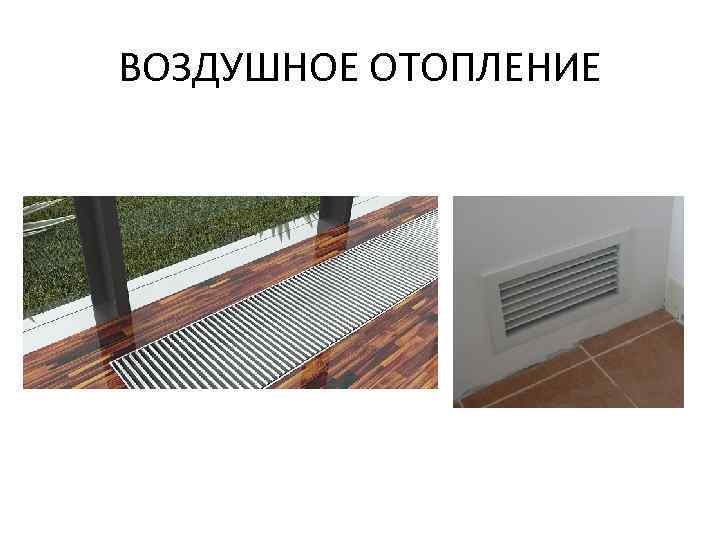 ВОЗДУШНОЕ ОТОПЛЕНИЕ 