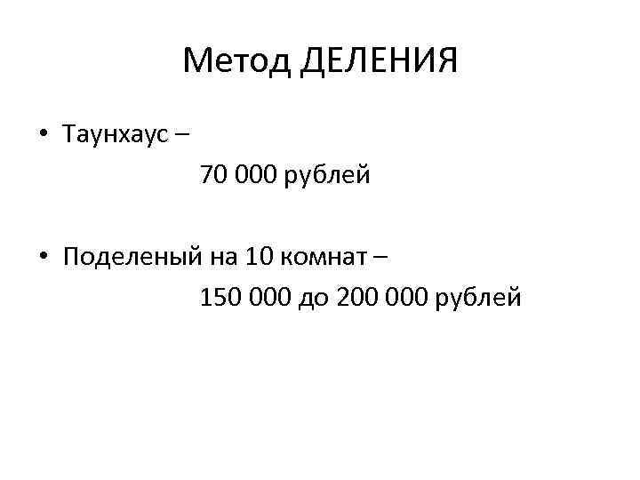 Метод ДЕЛЕНИЯ • Таунхаус – 70 000 рублей • Поделеный на 10 комнат –