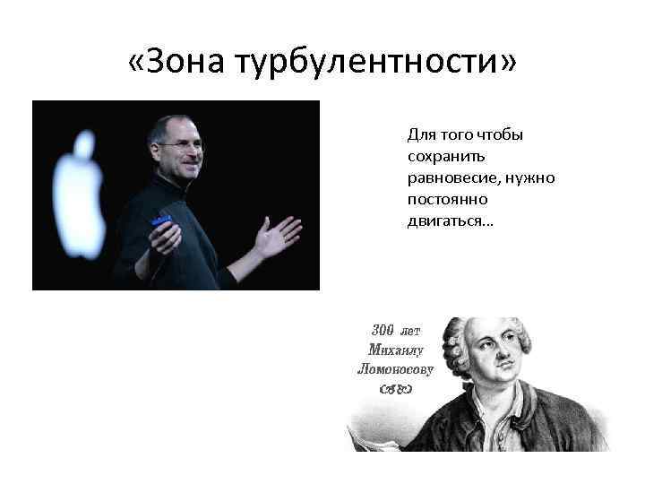  «Зона турбулентности» Для того чтобы сохранить равновесие, нужно постоянно двигаться… 