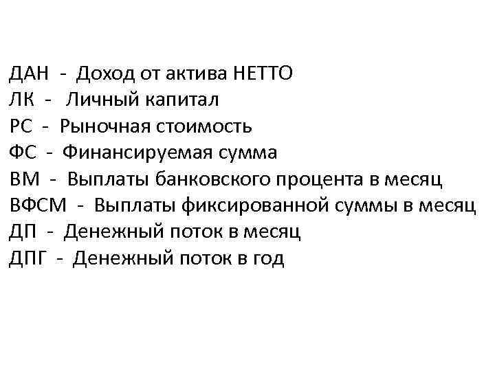 ДАН - Доход от актива НЕТТО ЛК - Личный капитал РС - Рыночная стоимость