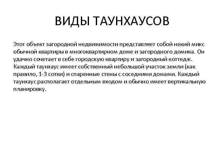 ВИДЫ ТАУНХАУСОВ Этот объект загородной недвижимости представляет собой некий микс обычной квартиры в многоквартирном