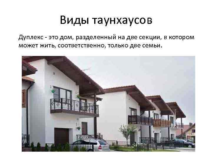 Виды таунхаусов Дуплекс - это дом, разделенный на две секции, в котором может жить,