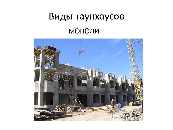 Виды таунхаусов МОНОЛИТ 