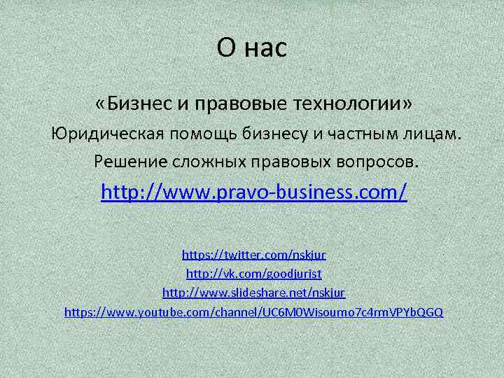 О нас «Бизнес и правовые технологии» Юридическая помощь бизнесу и частным лицам. Решение сложных