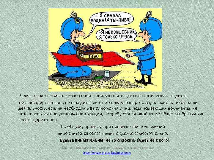 Если контрагентом является организация, уточните, где она фактически находится, не ликвидирована ли, не находится