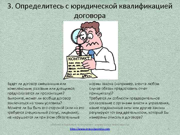 3. Определитесь с юридической квалификацией договора Будет ли договор смешанным или комплексным; разовым или