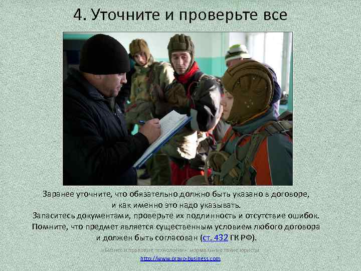 4. Уточните и проверьте все Заранее уточните, что обязательно должно быть указано в договоре,