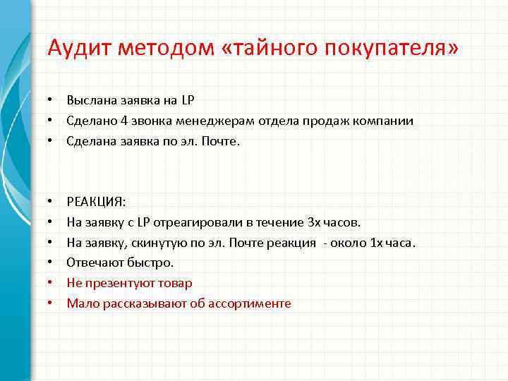 Аудит методом «тайного покупателя» • Выслана заявка на LP • Сделано 4 звонка менеджерам