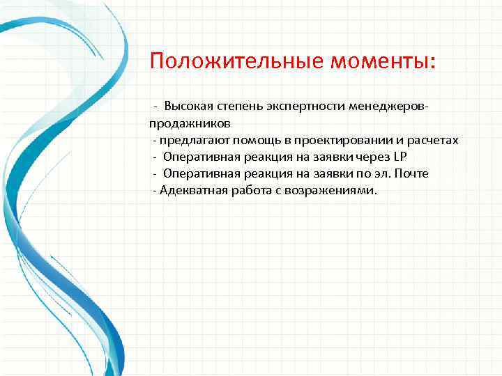 Положительные моменты: - Высокая степень экспертности менеджеровпродажников - предлагают помощь в проектировании и расчетах