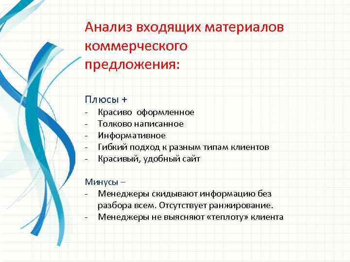 Анализ входящих материалов коммерческого предложения: Плюсы + - Красиво оформленное Толково написанное Информативное Гибкий