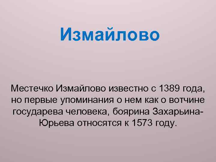 Измайлово Местечко Измайлово известно с 1389 года, но первые упоминания о нем как о