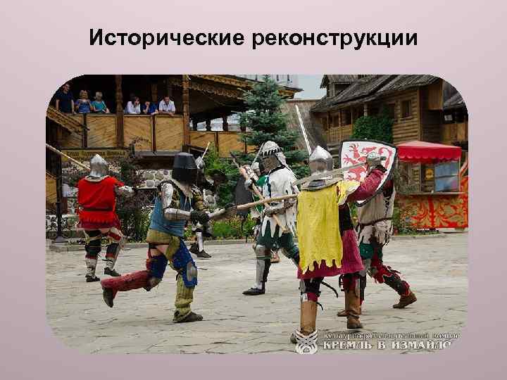 Исторические реконструкции 