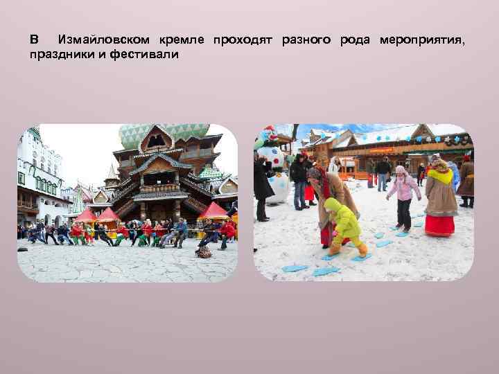 В Измайловском кремле проходят разного рода мероприятия, праздники и фестивали 