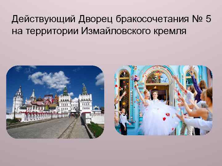 Действующий Дворец бракосочетания № 5 на территории Измайловского кремля 
