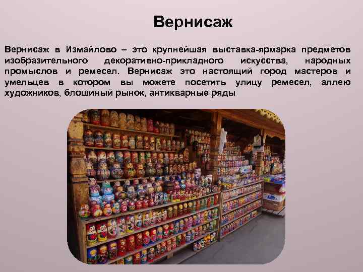 Вернисаж в Измайлово – это крупнейшая выставка-ярмарка предметов изобразительного декоративно-прикладного искусства, народных промыслов и