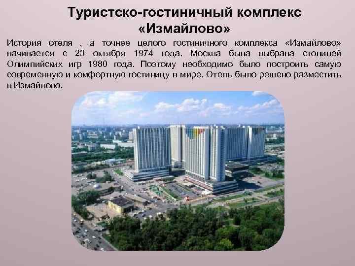 Туристско-гостиничный комплекс «Измайлово» История отеля , а точнее целого гостиничного комплекса «Измайлово» начинается с