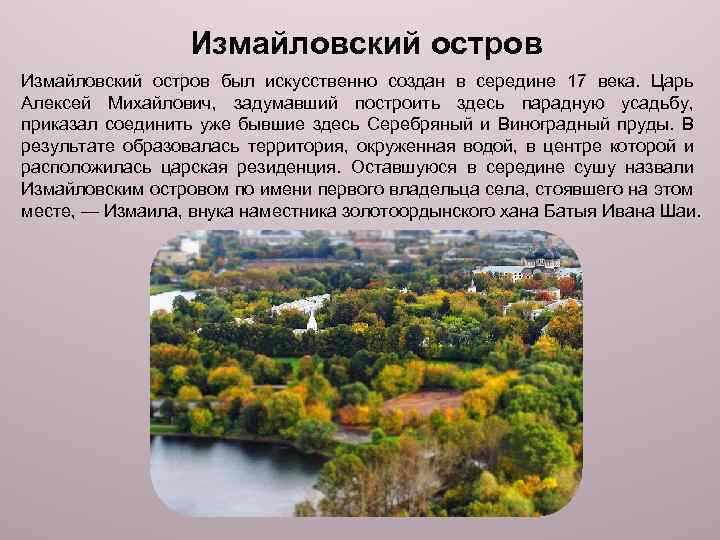 Измайловский остров был искусственно создан в середине 17 века. Царь Алексей Михайлович, задумавший построить