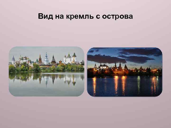 Вид на кремль с острова 