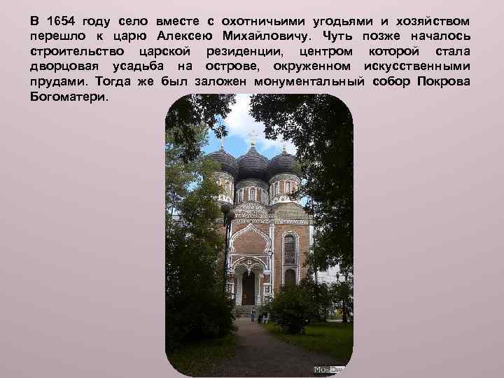 В 1654 году село вместе с охотничьими угодьями и хозяйством перешло к царю Алексею