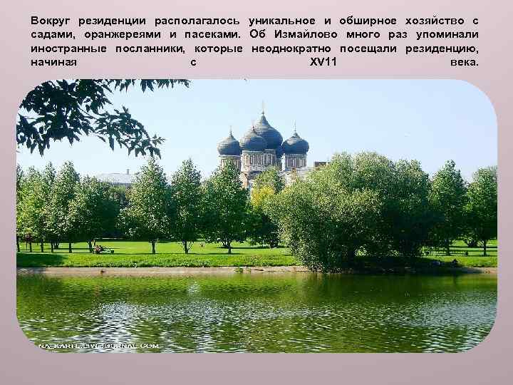 Вокруг резиденции располагалось уникальное и обширное хозяйство с садами, оранжереями и пасеками. Об Измайлово