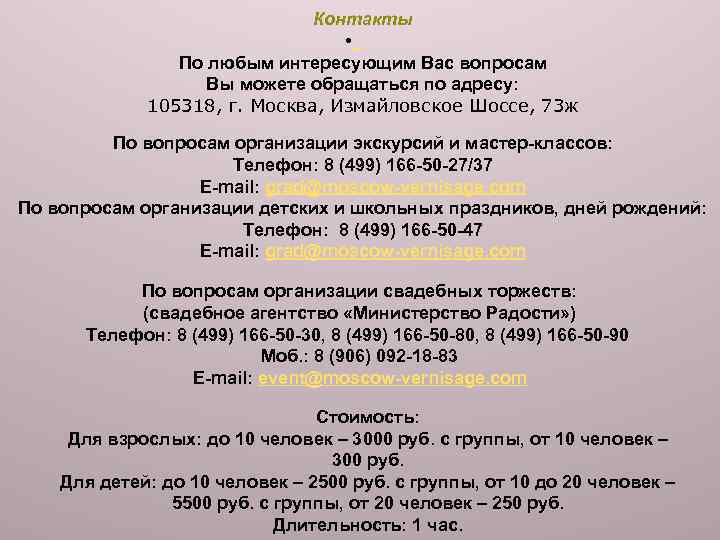 Контакты • По любым интересующим Вас вопросам Вы можете обращаться по адресу: 105318, г.