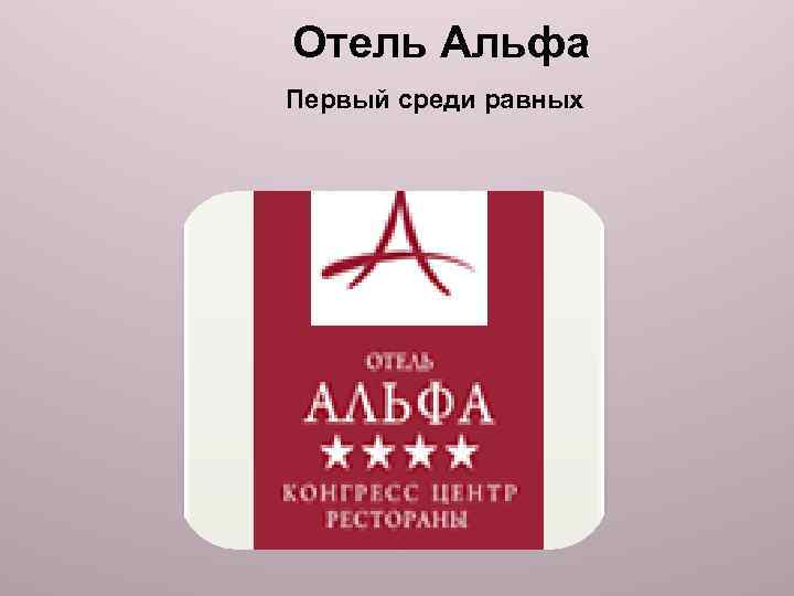 Отель Альфа Первый среди равных 