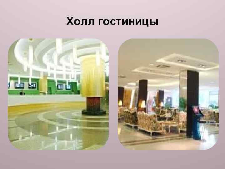 Холл гостиницы 