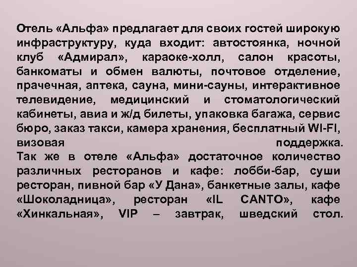 Отель «Альфа» предлагает для своих гостей широкую инфраструктуру, куда входит: автостоянка, ночной клуб «Адмирал»