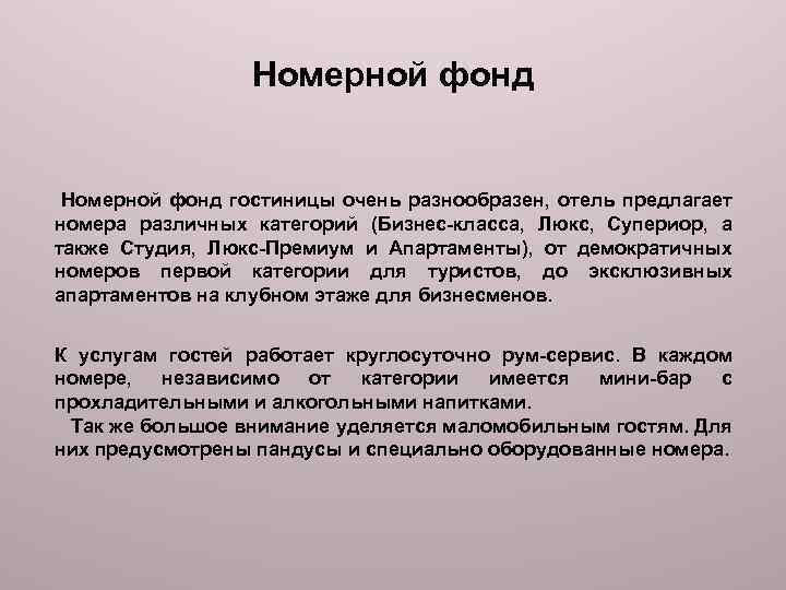 Номерной фонд гостиницы очень разнообразен, отель предлагает номера различных категорий (Бизнес-класса, Люкс, Супериор, а