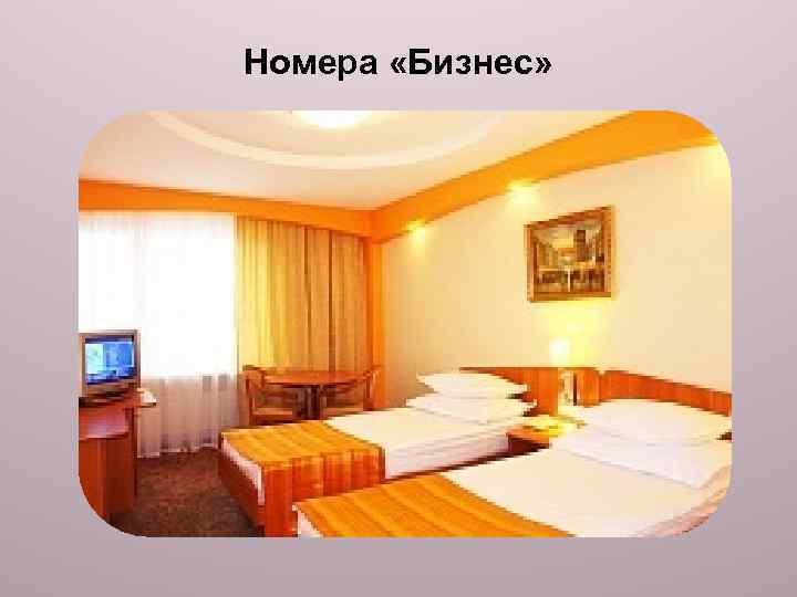 Номера «Бизнес» 