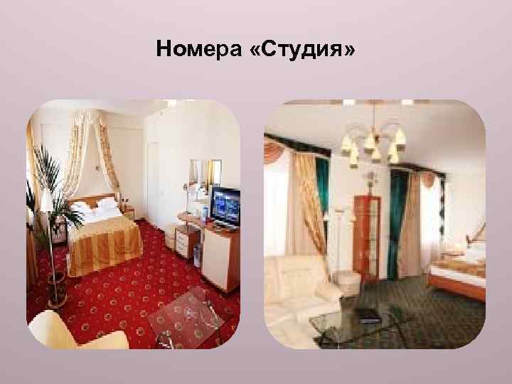 Номера «Студия» 