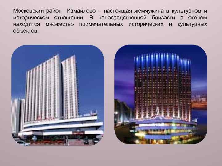 Московский район Измайлово – настоящая жемчужина в культурном и историческом отношении. В непосредственной близости