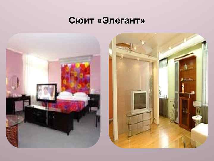 Сюит «Элегант» 