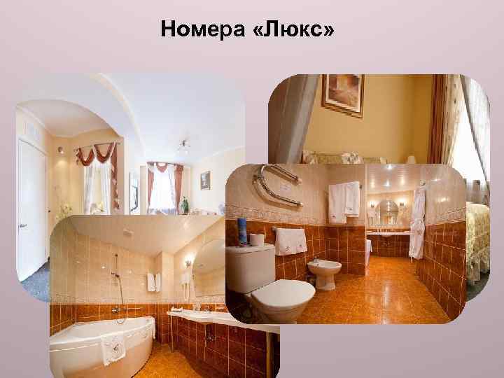Номера «Люкс» 