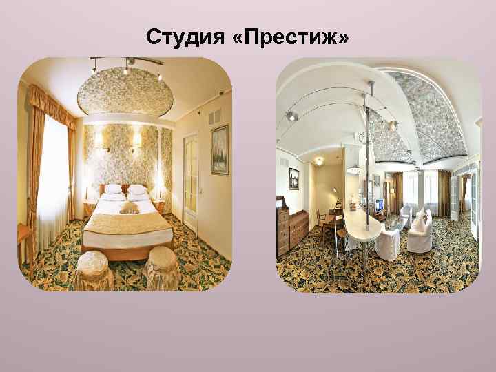 Студия «Престиж» 