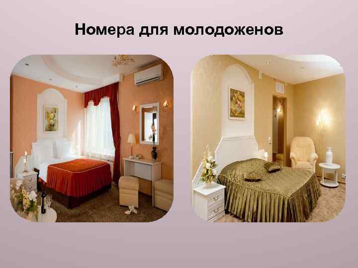 Номера для молодоженов 