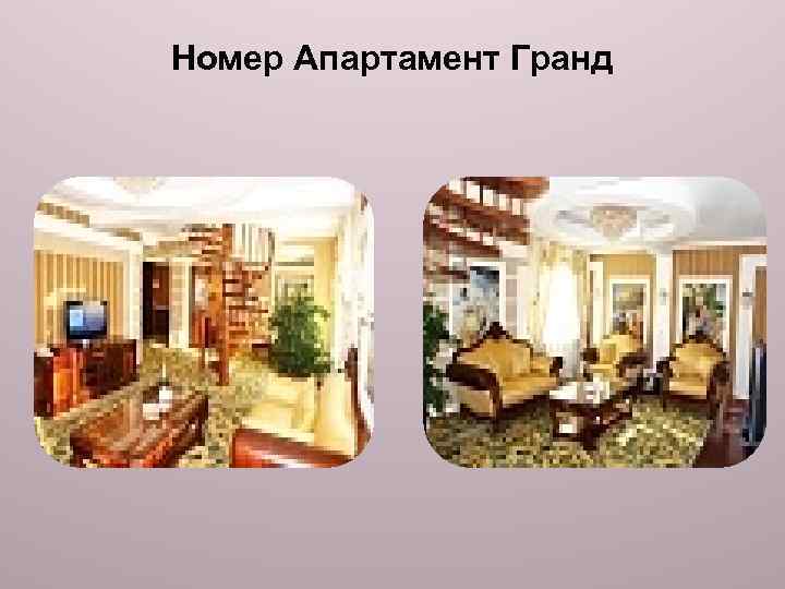 Номер Апартамент Гранд 