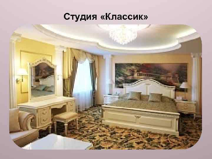 Студия «Классик» 