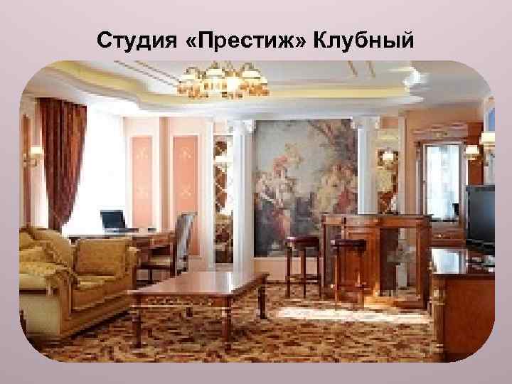 Студия «Престиж» Клубный 