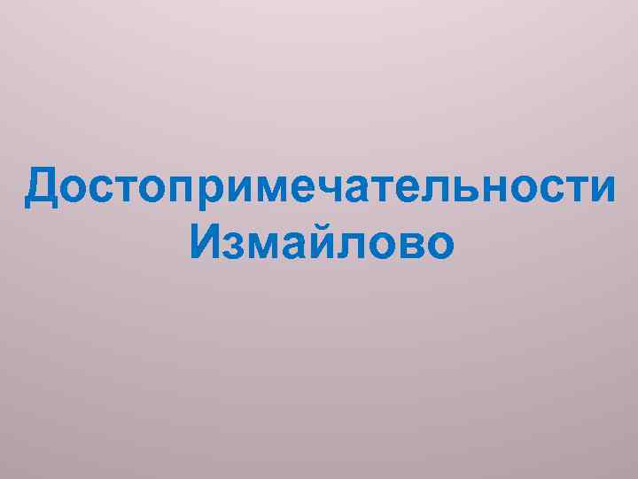 Достопримечательности Измайлово 