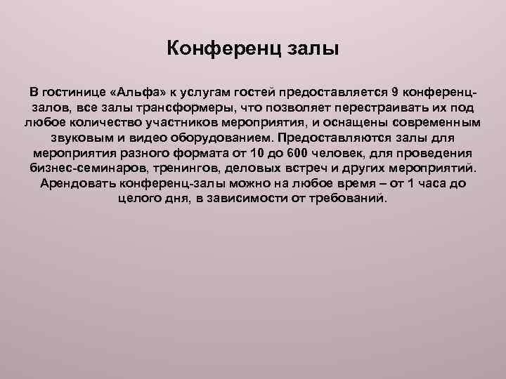 Конференц залы В гостинице «Альфа» к услугам гостей предоставляется 9 конференцзалов, все залы трансформеры,