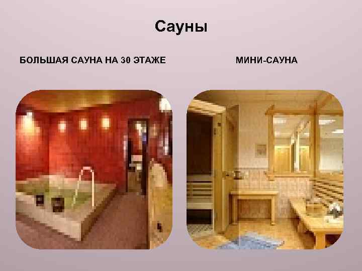 Сауны БОЛЬШАЯ САУНА НА 30 ЭТАЖЕ МИНИ-САУНА 