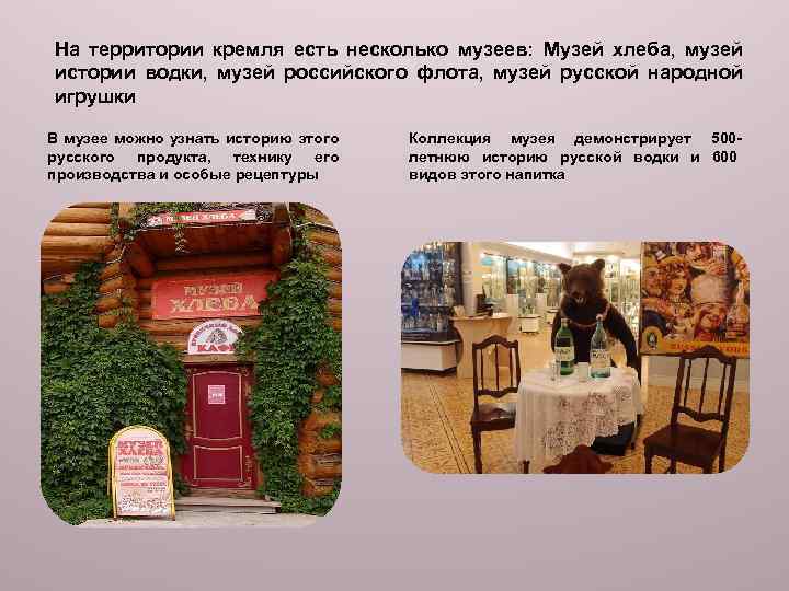 На территории кремля есть несколько музеев: Музей хлеба, музей истории водки, музей российского флота,