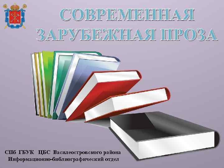 СОВРЕМЕННАЯ ЗАРУБЕЖНАЯ ПРОЗА СПб ГБУК ЦБС Василеостровского района Информационно-библиографический отдел 