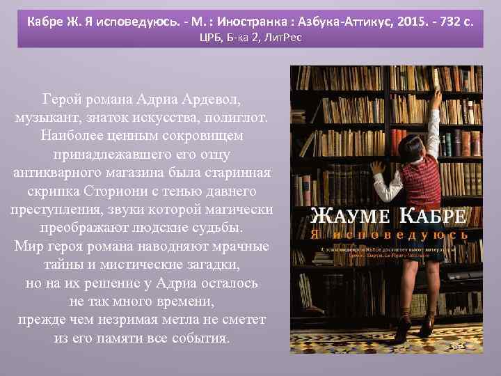 Кабре Ж. Я исповедуюсь. - М. : Иностранка : Азбука-Аттикус, 2015. - 732 с.