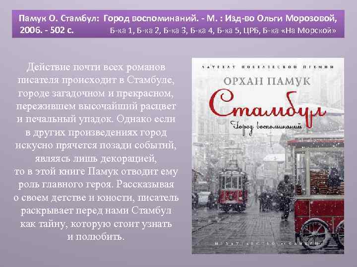 Памук О. Стамбул: Город воспоминаний. - М. : Изд-во Ольги Морозовой, 2006. - 502